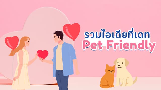 วาเลนไทน์นี้ เดตครบทีม! รวมไอเดียที่เดต Pet Friendly สำหรับคู่รัก Pet Lover