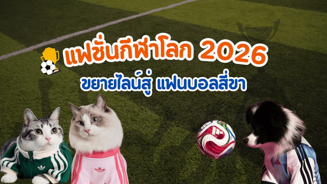 เมื่อแฟชั่นกีฬาโลก ขยายไลน์สู่แฟนบอลสี่ขา