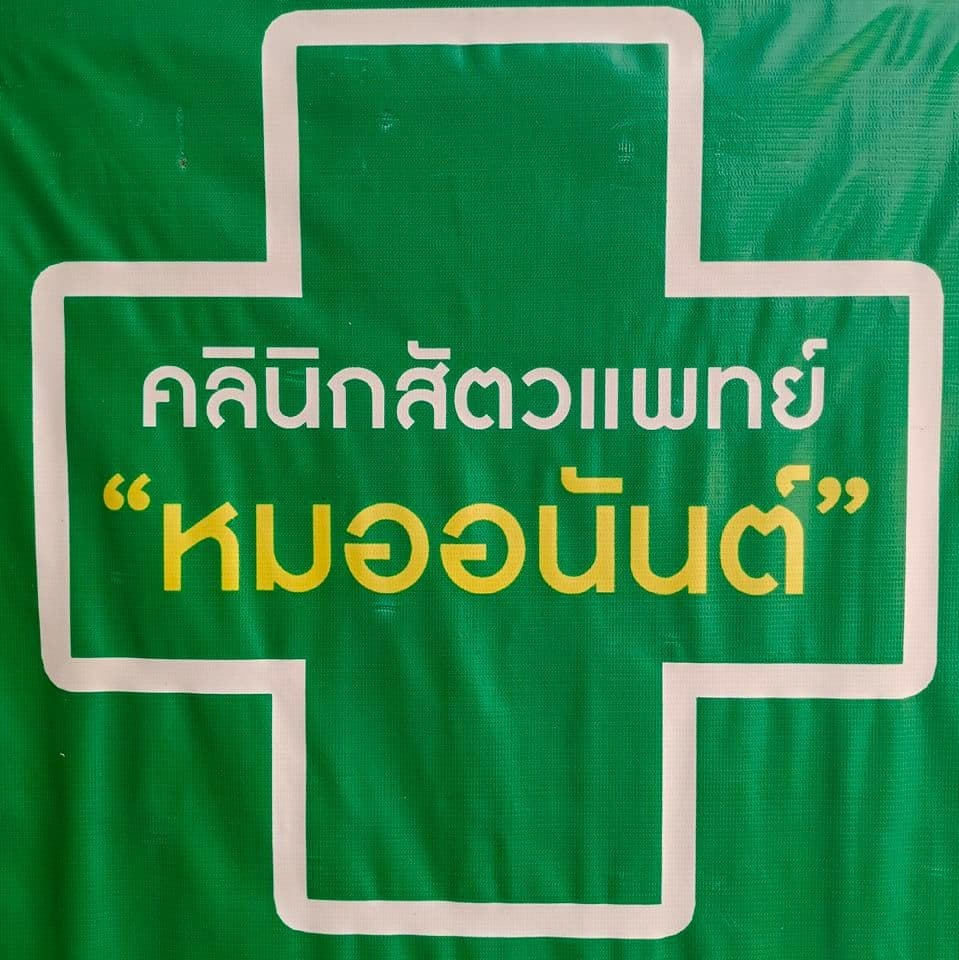 คลินิกสัตวแพทย์หมออนันต์