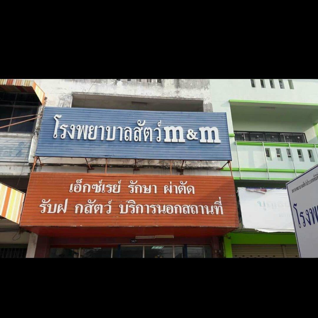 คลินิกเอ็มแอนด์เอ็ม รักษาสัตว์