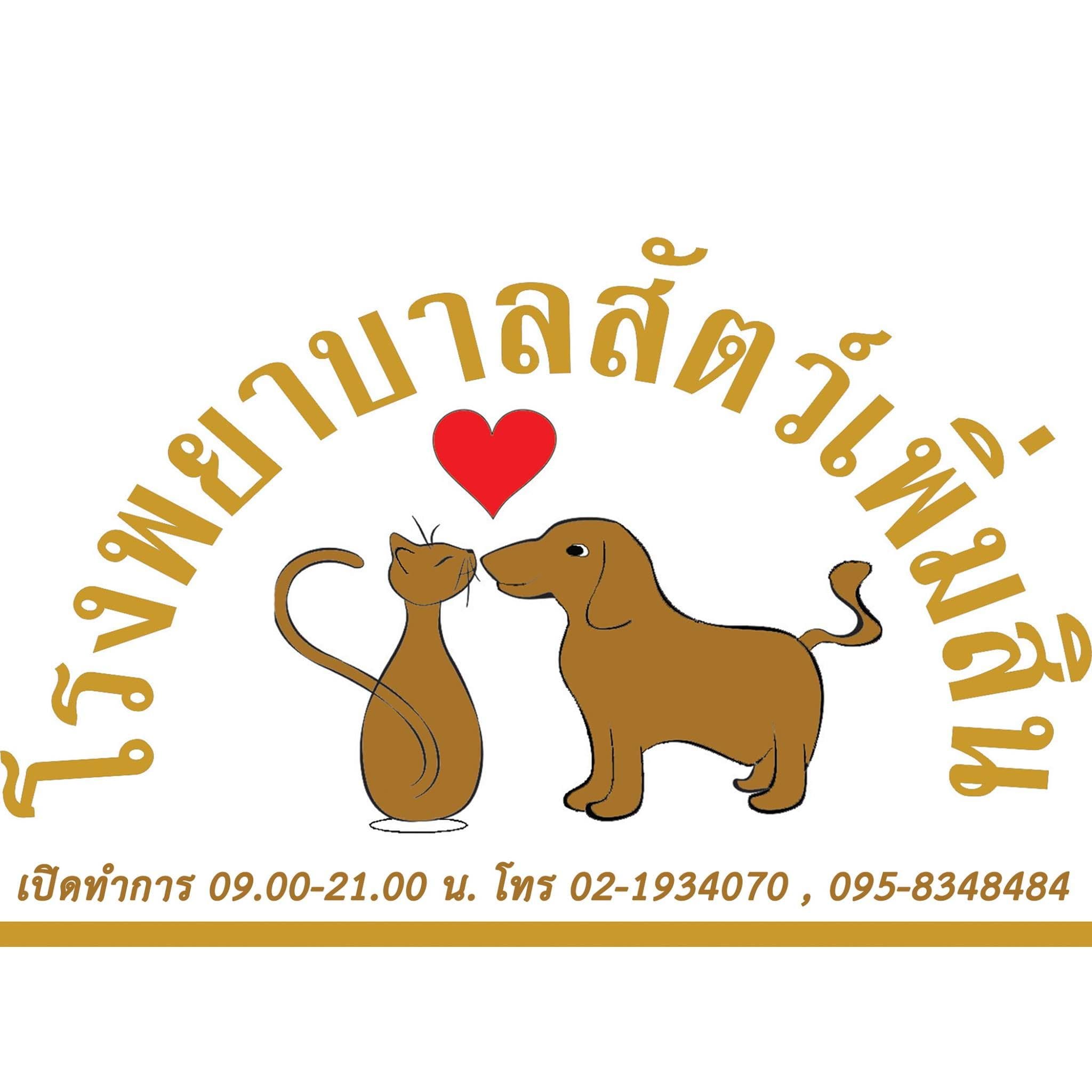 โรงพยาบาลสัตว์เพิ่มสิน