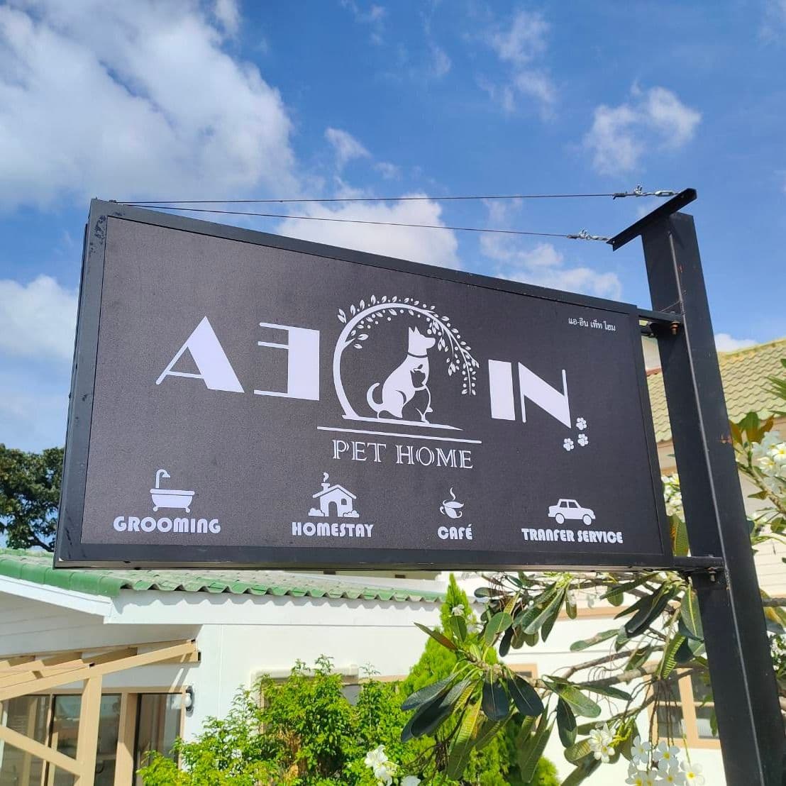 AE-IN PET HOME