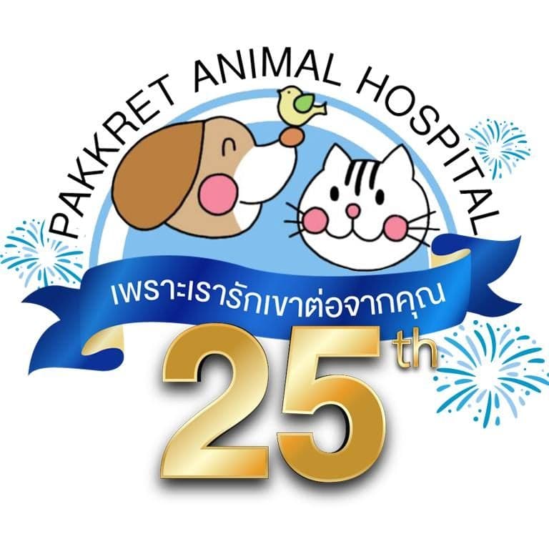 โรงพยาบาลสัตว์ปากเกร็ด