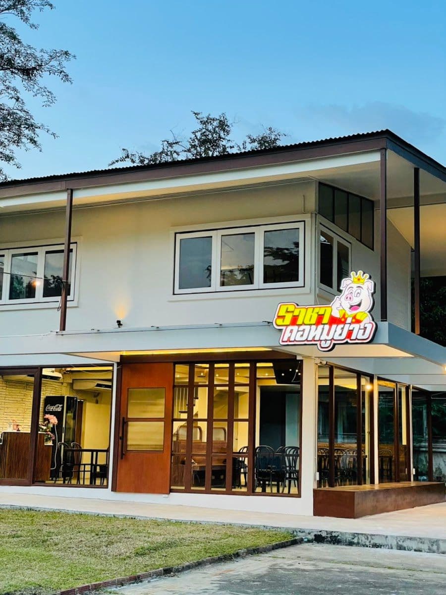 ราชาคอหมูย่าง