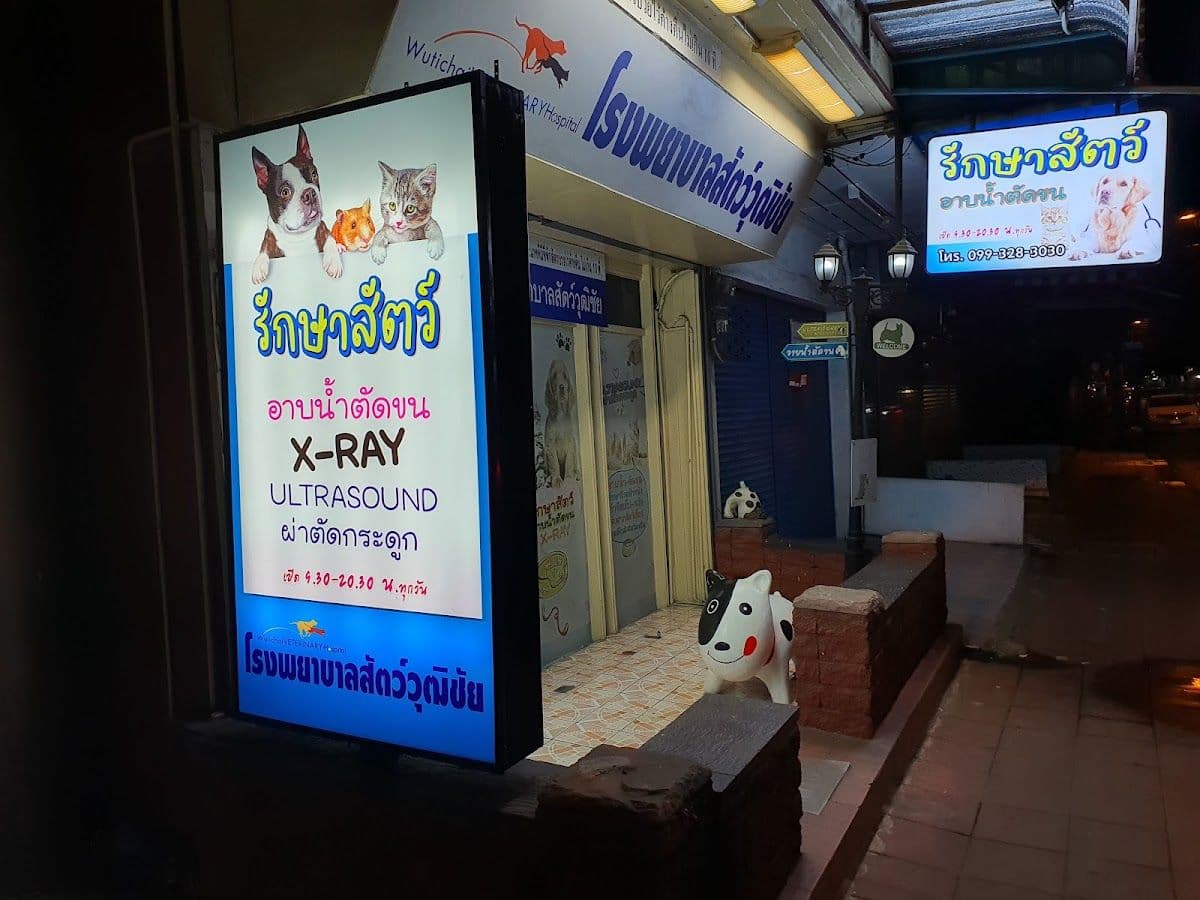 โรงพยาบาลสัตว์วุฒิชัย