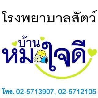 โรงพยาบาลสัตว์ บ้านหมอใจดี