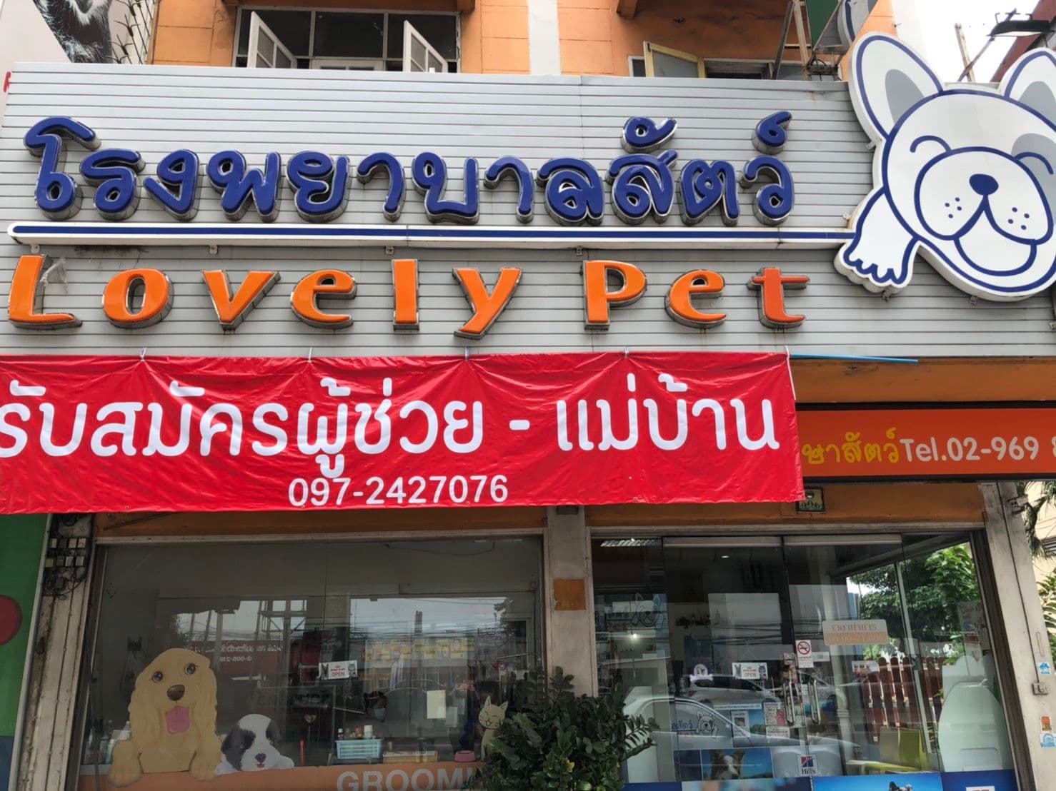 โรงพยาบาลสัตว์ เลิฟลี่ เพ็ท