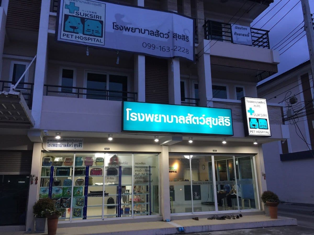 โรงพยาบาลสัตว์สุขสิริ