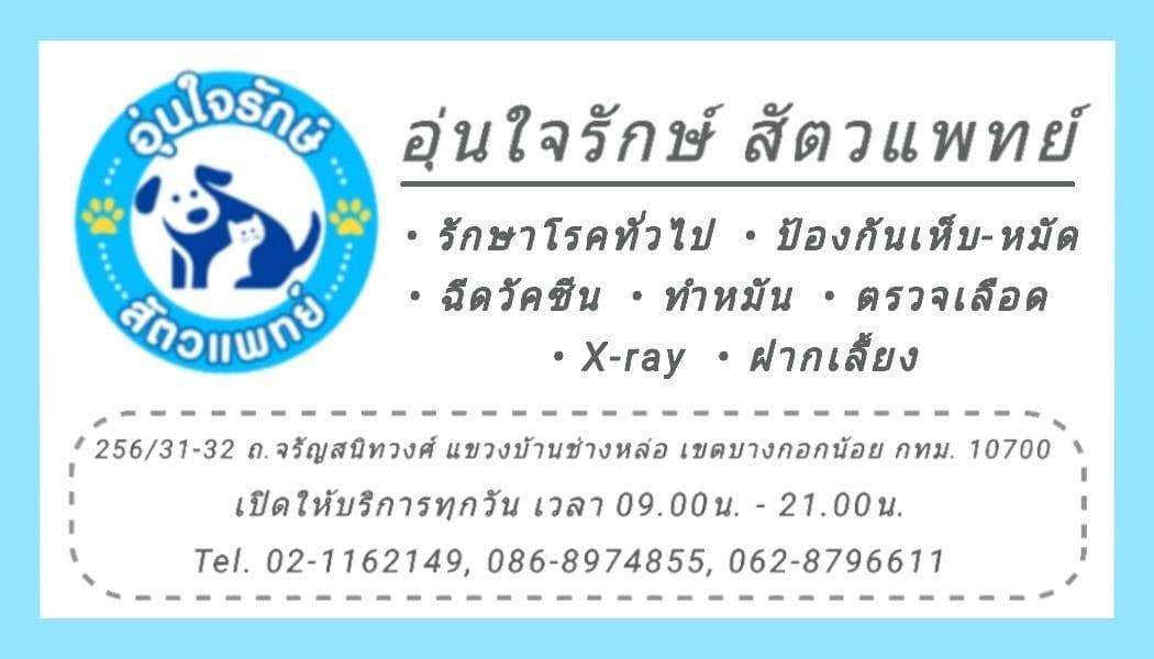โรงพยาบาลสัตว์อุ่นใจรักษ์สัตวแพทย์