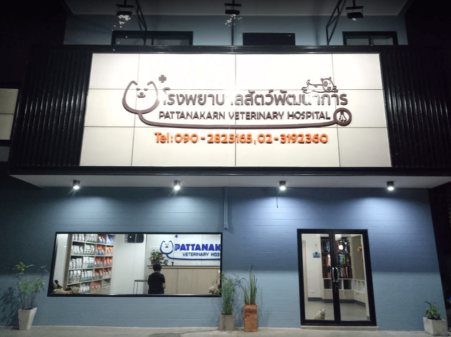 โรงพยาบาลสัตว์พัฒนาการ