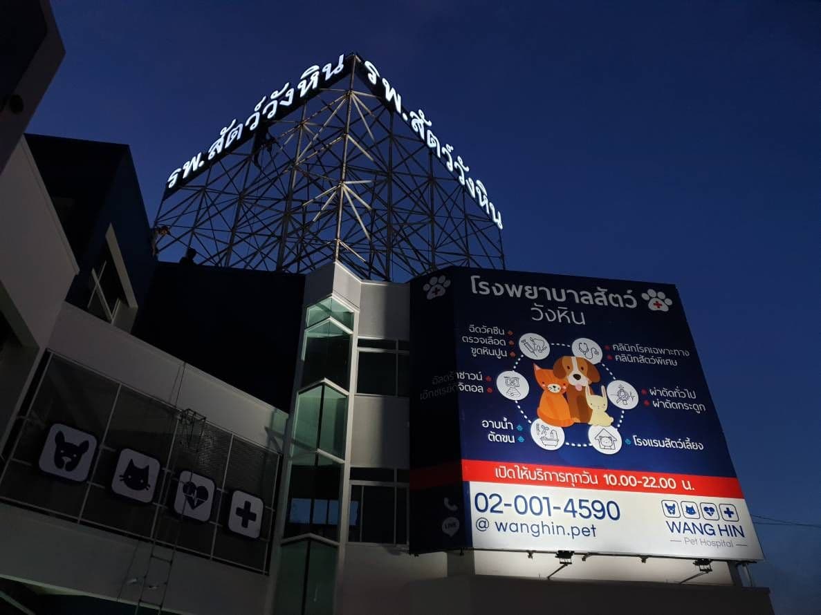 โรงพยาบาลสัตว์วังหิน