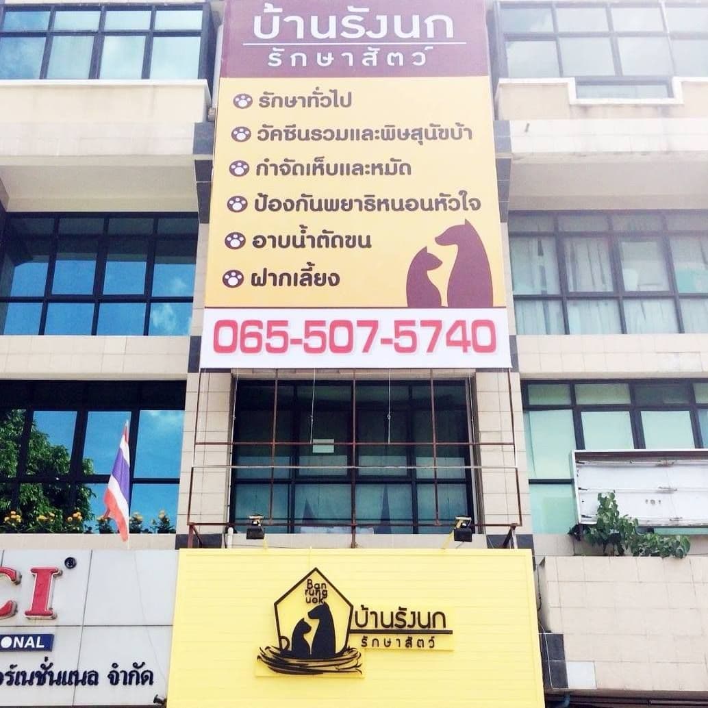 บ้านรังนกรักษาสัตว์