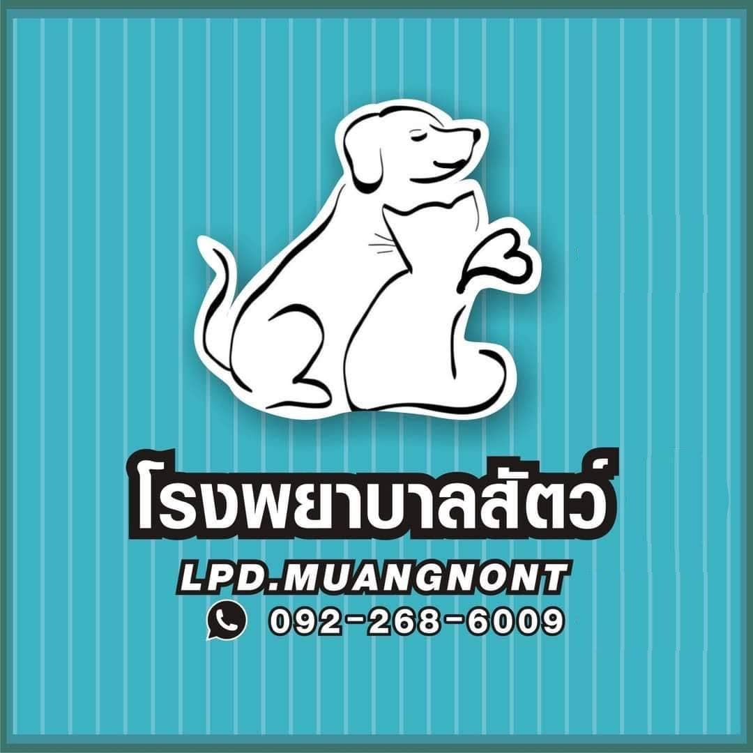 โรงพยาบาลสัตว์ LPD