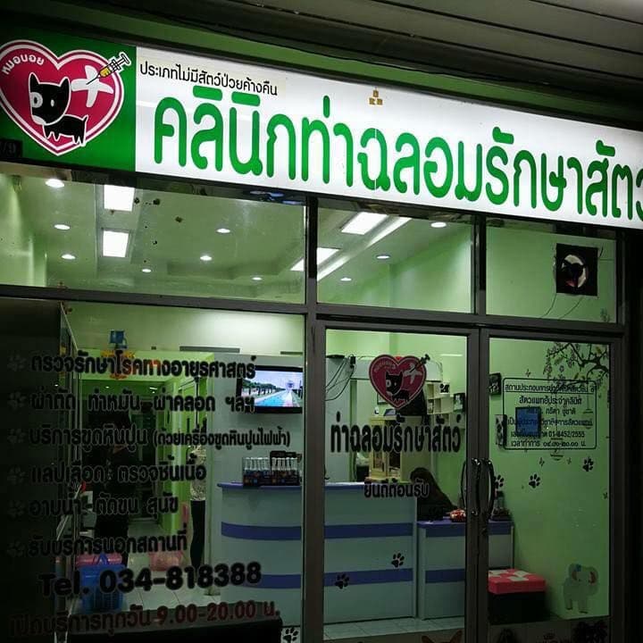 คลินิกท่าฉลอมรักษาสัตว์