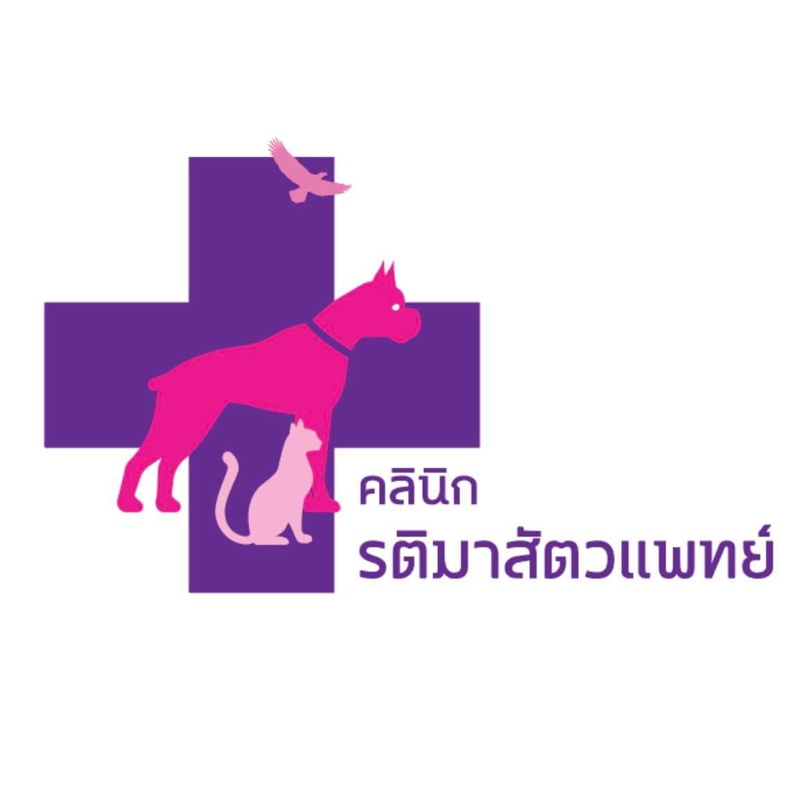 คลินิกรติมาสัตวแพทย์