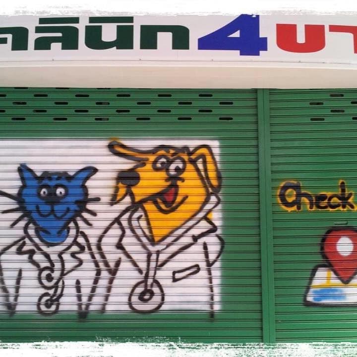 คลินิก 4 ขา (มหาชัย)