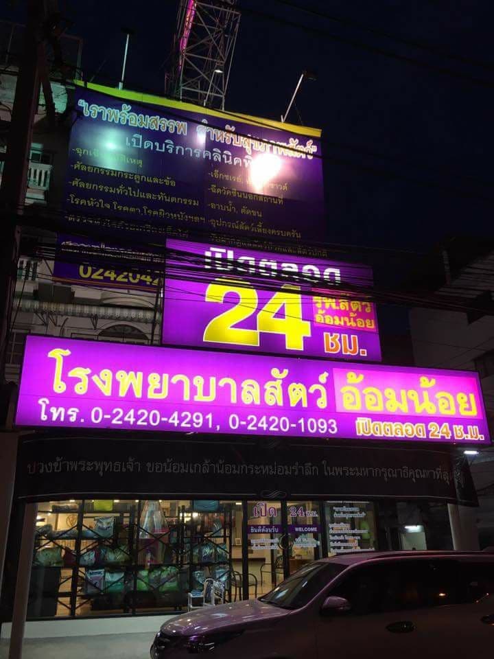 โรงพยาบาลสัตว์อ้อมน้อย
