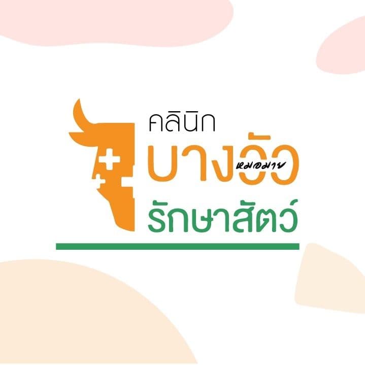 คลินิกบางวัวรักษาสัตว์