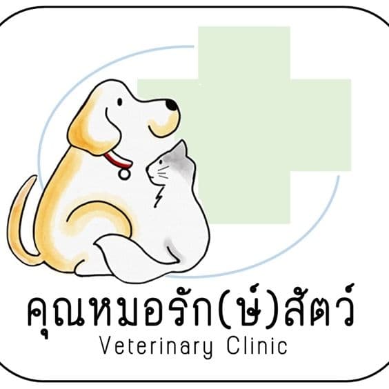 คลินิก คุณหมอรัก(ษ์)สัตว์