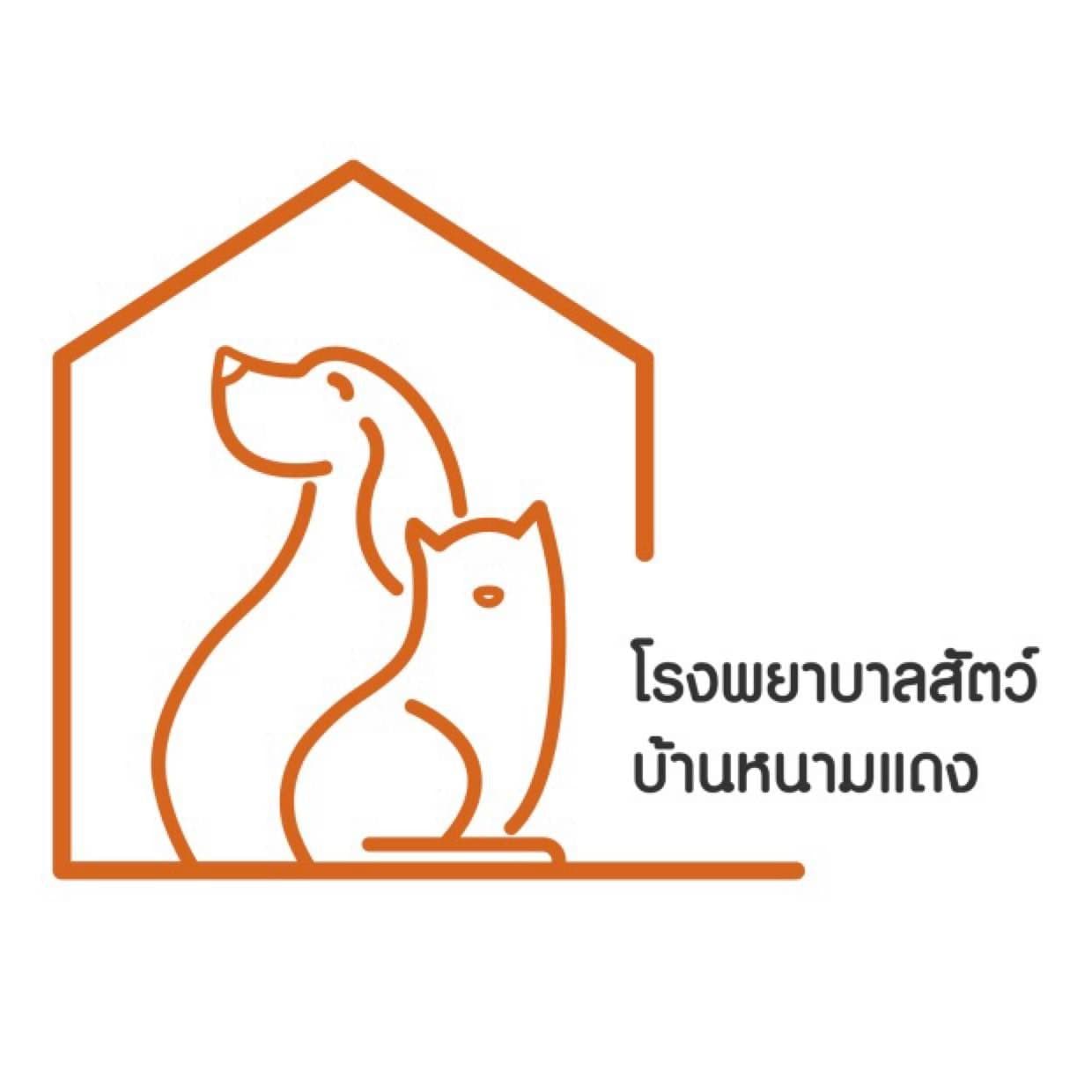 โรงพยาบาลสัตว์บ้านหนามแดง