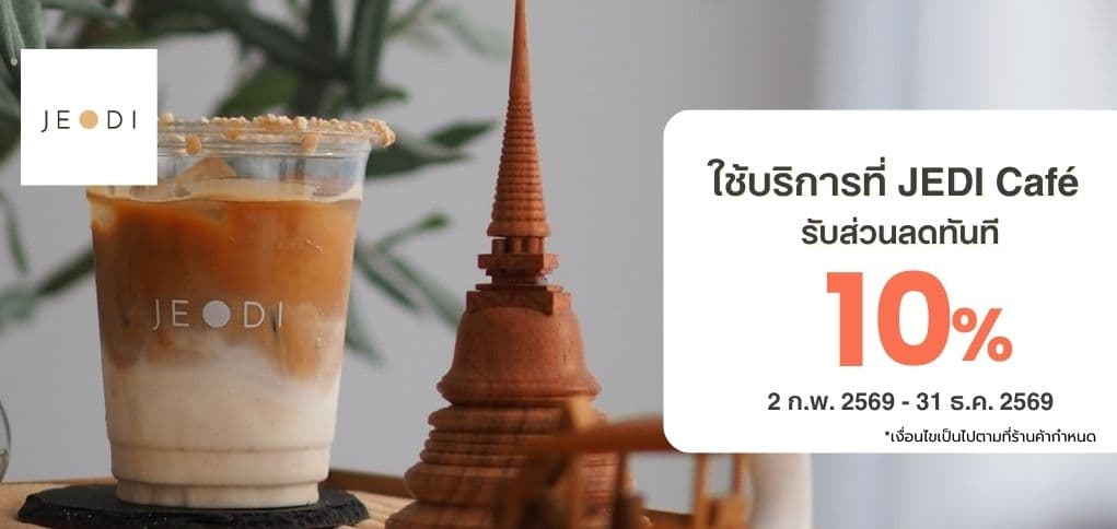 รับส่วนลด 10% สำหรับใช้บริการที่ร้าน JEDI Café & Bar เมื่อซื้อสินค้าครบ 350.-