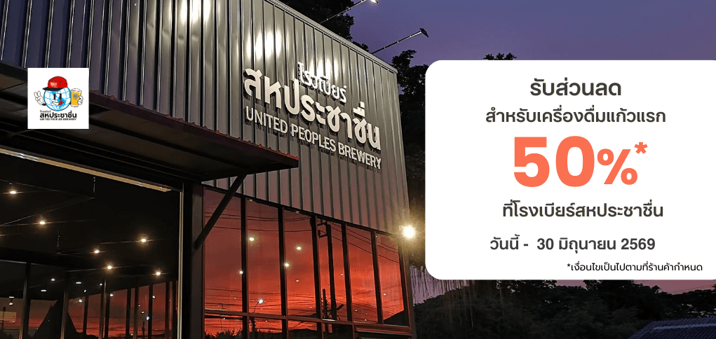 แลกรับส่วนลด 50% สำหรับเครื่องดื่มแก้วแรกที่โรงเบียร์สหประชาชื่น!