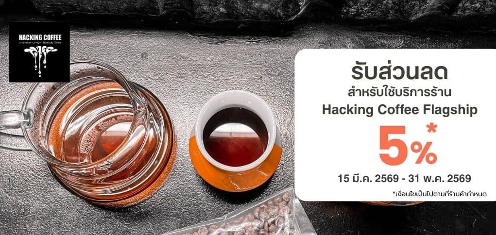 รับส่วนลด 5% เมื่อซื่อสินค้าภายในร้านครบ 250.-