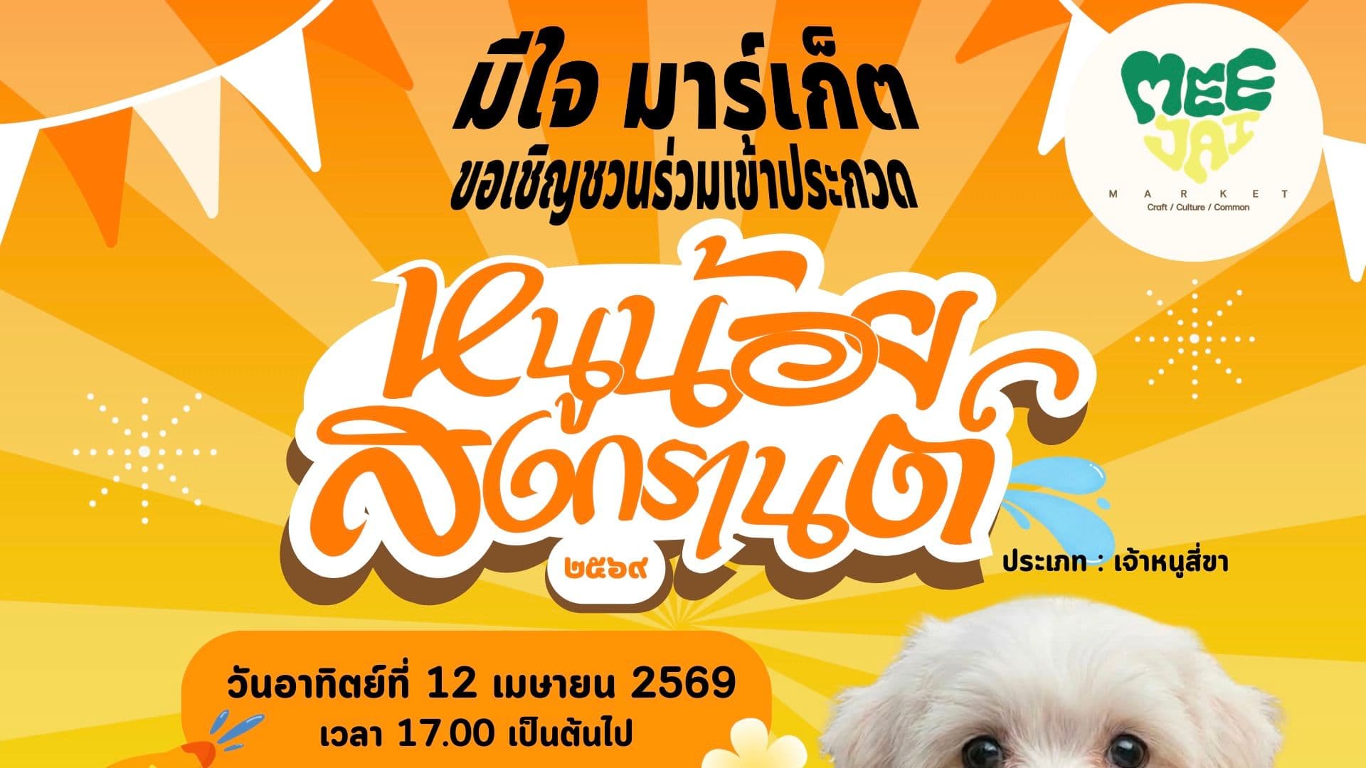 หมาน้อยสงกรานต์ ๒๕๖๙