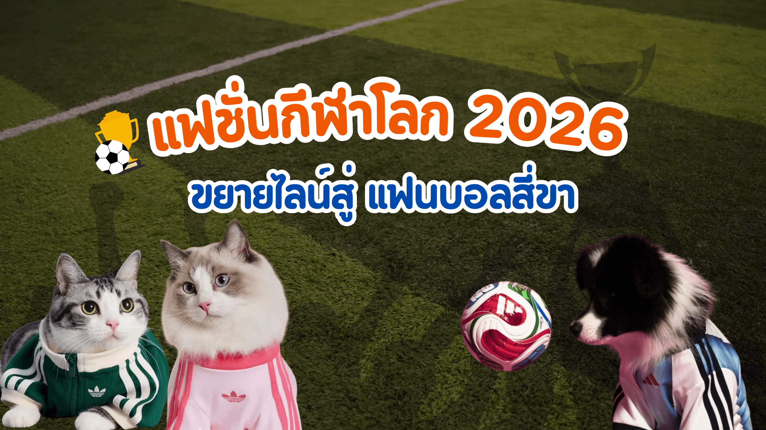 เมื่อแฟชั่นกีฬาโลก ขยายไลน์สู่แฟนบอลสี่ขา